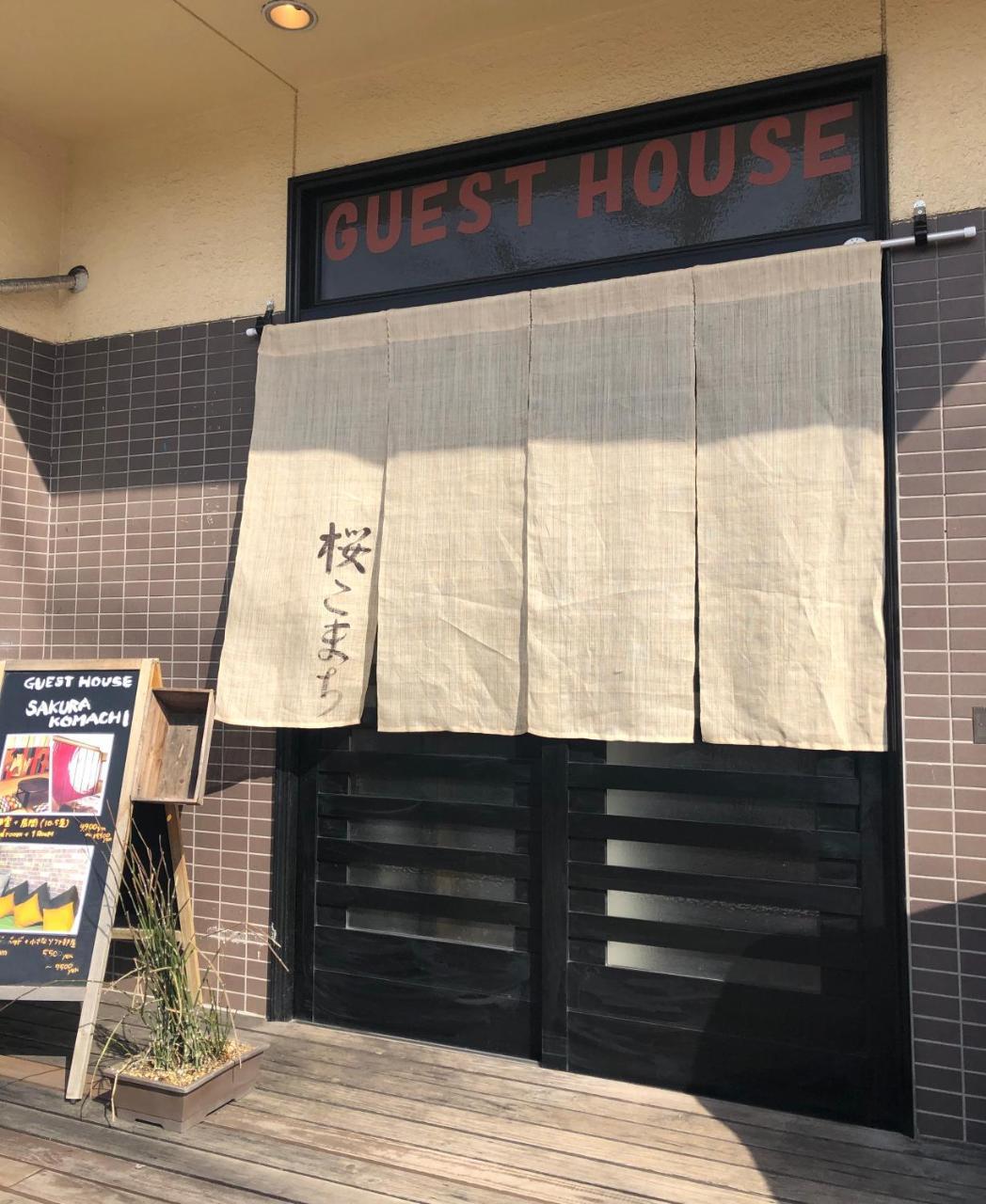 ゲストハウス　桜こまち 京都市 エクステリア 写真