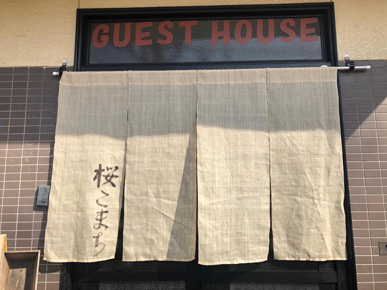 ゲストハウス　桜こまち 京都市 エクステリア 写真